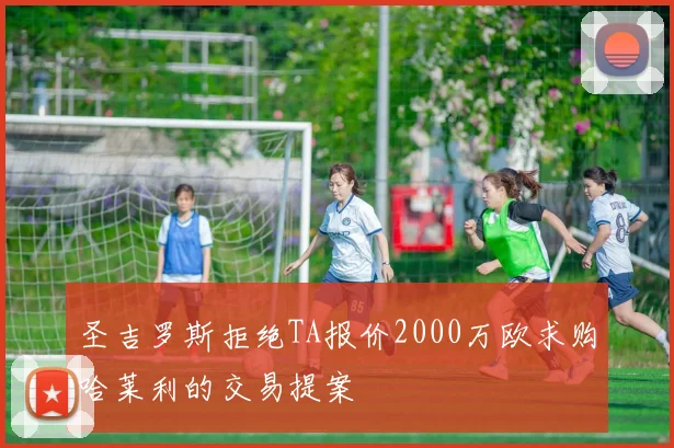 圣吉罗斯拒绝TA报价2000万欧求购哈莱利的交易提案
