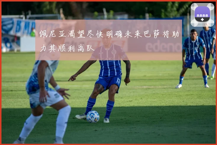 佩尼亚渴望尽快明确未来巴萨将助力其顺利离队