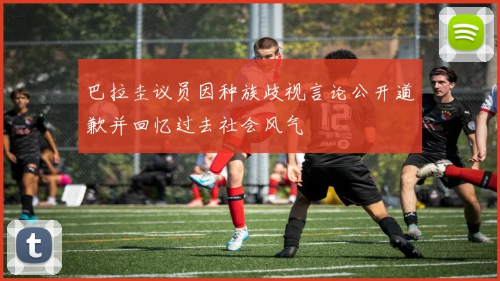 巴拉圭议员因种族歧视言论公开道歉并回忆过去社会风气